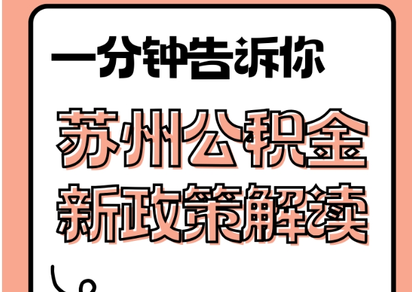 沅江封存了公积金怎么取出（封存了公积金怎么取出来）